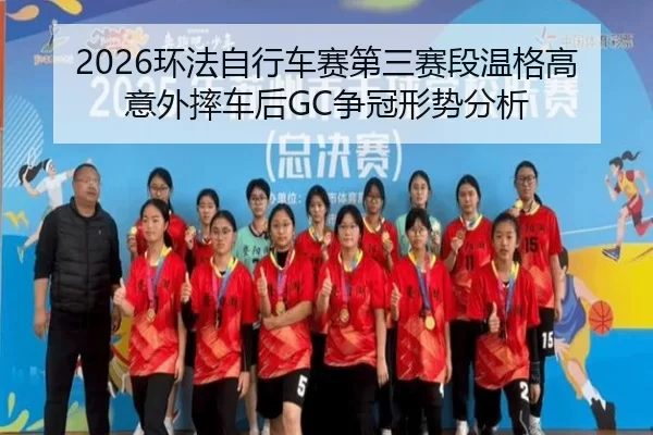 2026环法自行车赛第三赛段温格高意外摔车后GC争冠形势分析