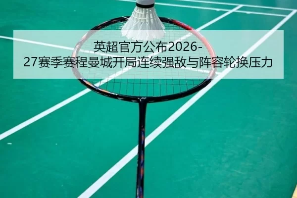 ying-chao-guan-fang-gong-bu-sai-ji-sai-cheng-man-cheng-kai-ju-lian-xu-qiang-di-yu-zhen-rong-lun-huan-ya-li-2-952.jpg