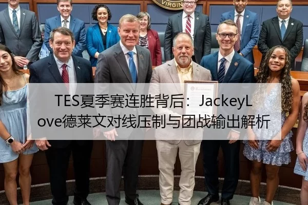 TES夏季赛连胜背后：JackeyLove德莱文对线压制与团战输出解析